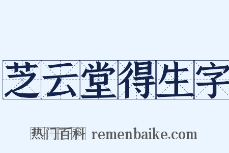 芝云堂得生字是什么意思的图片